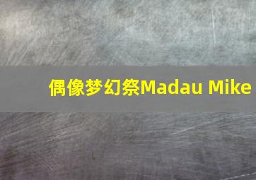 偶像梦幻祭Madau Mike